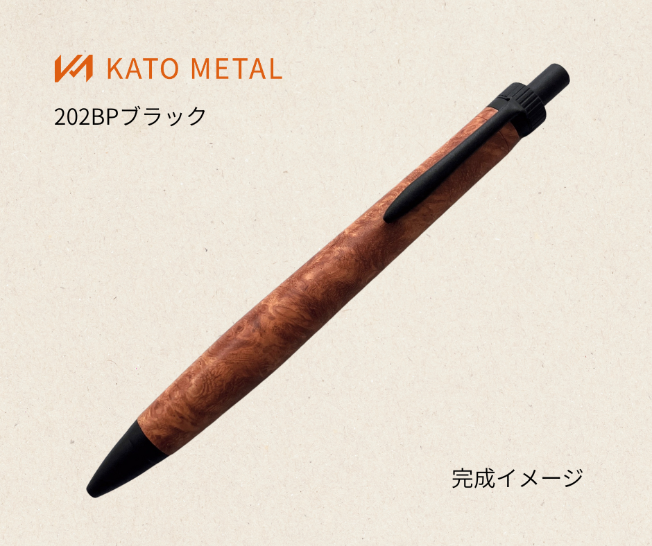 KATO202 木軸ペンパーツ(ボールペン)ブラック <品番 202-BB-1